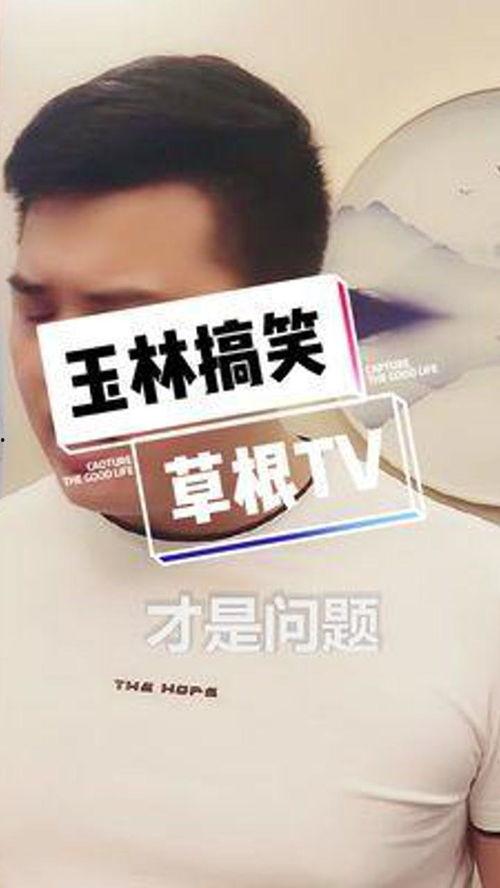 玉林笑话视频,笑谈人生百态，视频里的欢乐时光