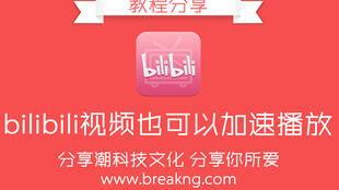 b站视频加速播放,轻松提升观看体验