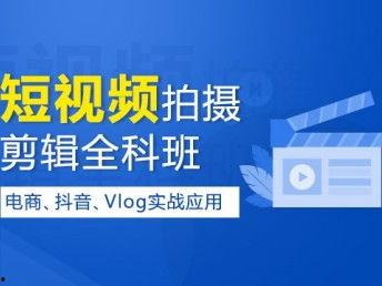 抖音短视频剪辑培训,打造爆款视频的秘籍解析