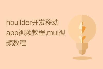 mui 视频教程,基于mui视频教程的实战项目概述