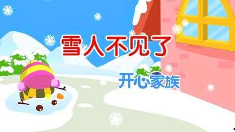 雪人不见了儿歌视频,儿歌视频中的奇幻冒险