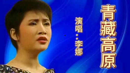 李娜青藏高原视频,探寻神秘高原的壮丽风光与人文情怀