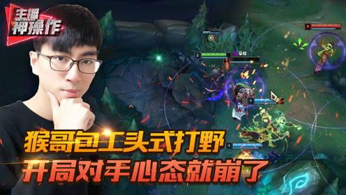 英雄联盟猴哥视频,猴王风采，笑傲峡谷