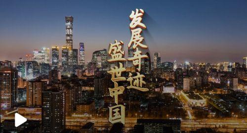 中国奇迹视频,崛起之路的辉煌瞬间