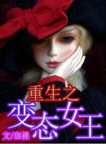 变态女王久久视频,视频背后的惊人真相