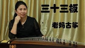 古筝三十三板视频,穿越时空的音韵之旅