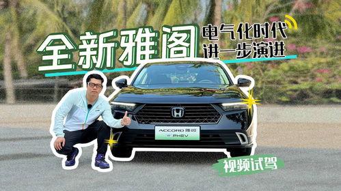 雅阁视频试驾视频,驾驭未来，尽享科技与舒适的完美融合